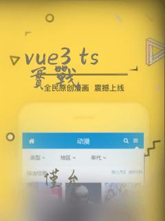 vue3 ts实战