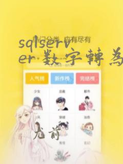 sqlserver 数字转为字符串