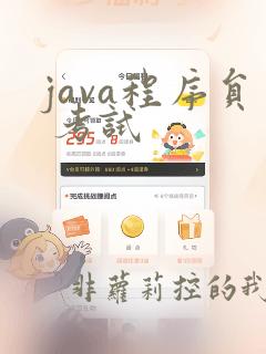 java程序员 考试