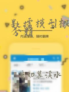 数据模型概述及分类