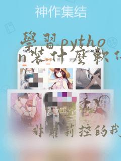 学习python装什么软件