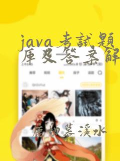 java考试题库及答案解析