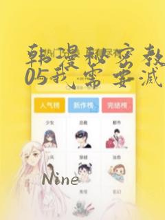 韩漫秘密教学105我需要灭火