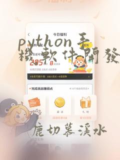 python手机软件开发
