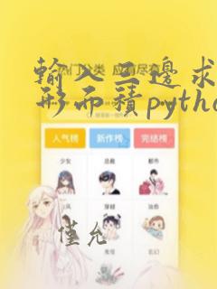 输入三边求三角形面积python