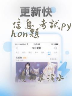 信息考试python题