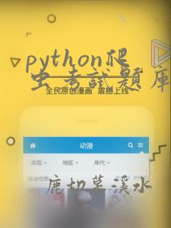 python爬虫考试题库