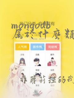 mongodb属于什么类型数据库