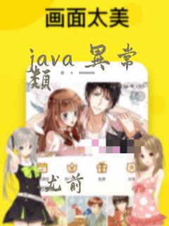 java 异常类