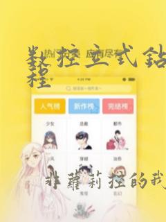 数控立式钻床编程