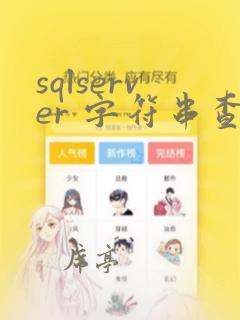 sqlserver 字符串查找