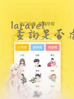 laravel 查询是否存在