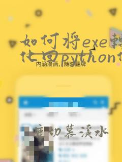 如何将exe转化回python代码