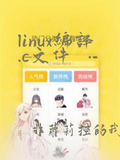 linux编译.c文件