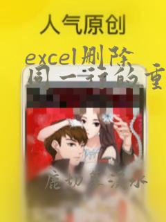excel删除同一行的重复数据