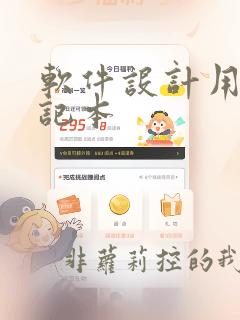 软件设计用的笔记本