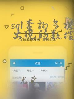 sql查询多次出现的数据