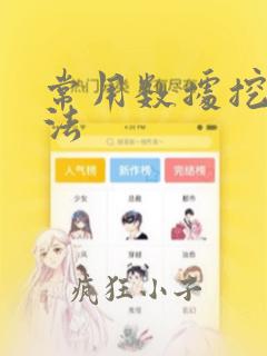 常用数据挖掘算法