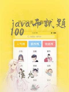 java面试题100