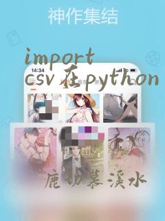 import csv在python中的用法