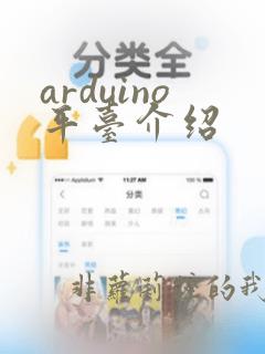 arduino平台介绍