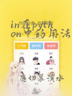 in在python中的用法