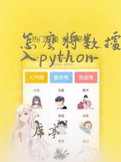 怎么将数据集导入python