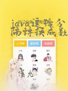 java逗号分隔转换成数组