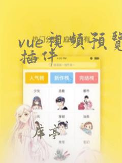 vue视频预览插件