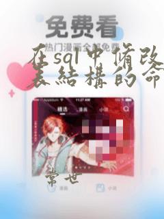 在sql中修改表结构的命令