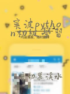 宁波python初级学习