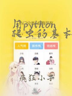 用python爬虫的基本步骤