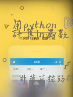 用python计算ln函数
