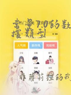 常量7.0的数据类型