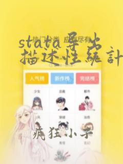 stata导出描述性统计结果到word
