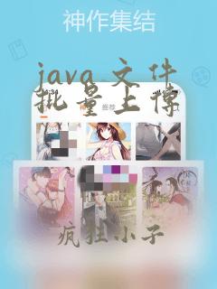 java 文件批量上传