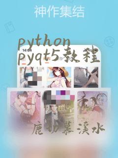python pyqt5教程