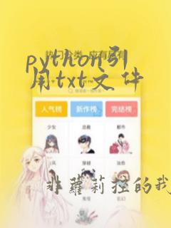 python引用txt文件