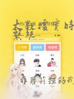 大数据实时分析系统