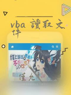 vba 读取文件