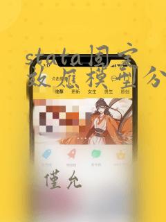 stata固定效应模型分析