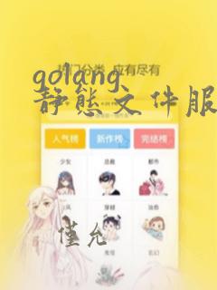 golang 静态文件服务器