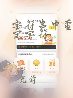字符串中查找指定字符