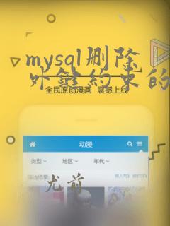mysql删除外键约束的sql语句