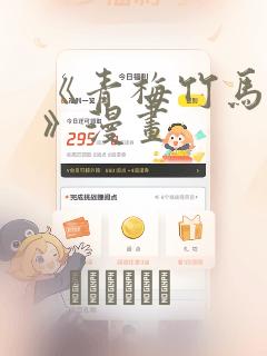 《青梅竹马情结》漫画：结局+番外