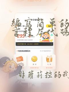 编写简单的c语言程序代码