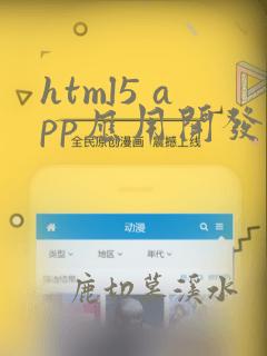 html5 app应用开发教程pdf