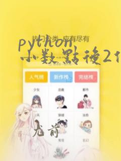 python 小数点后2位