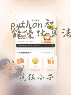 python智能优化算法库