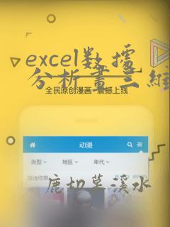 excel数据分析画三维图